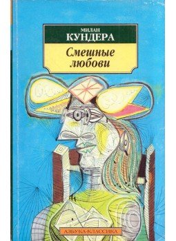 Milan Kundera - Nevetséges szerelmek (orosz), Szentpétervár 2001 antikvár könyv
