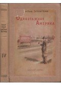 Ilja Ilf , Jevgenyij Petrov - Egyemeletes Amerika (orosz)
