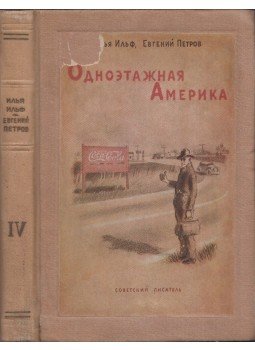 Ilja Ilf , Jevgenyij Petrov - Egyemeletes Amerika (orosz) Ilja Ilf , Jevgenyij Petrov - Egyemeletes Amerika (orosz), Moszkva 1939 antikvár könyv