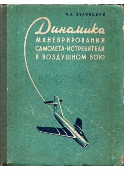 Vagyim Bulinszkij - A vadászrepülőgép légi harcokban való manőverezésének dinamikája (orosz), Moszkva 1957 antikvár könyv