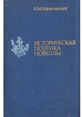Meletyinszkij, Jeleazar - A novella történeti poétikája (orosz)