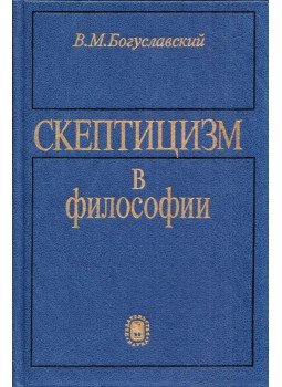 Venjamin Boguszlavszkij - A szkepticizmus a filozófiában (orosz), Moszkva 1990 antikvár könyv