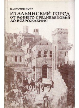 Viktor Rutenburg - Az olasz város a kora középkortól a reneszánszig (orosz), Leningrád 1987 antikvár könyv
