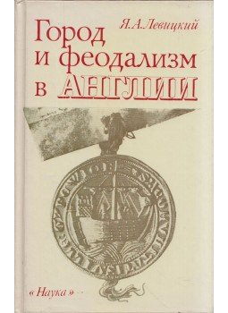 Jakov Levickij - Város és feudalizmus Angliában (orosz), Moszkva 1987 antikvár könyv