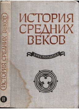  - A középkor története II. XV-XVII. század (orosz), Moszkva 1981 antikvár könyv