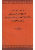 David Dzsohadze - A hellenisztikus időszak dialektikája (dedikált) (orosz)