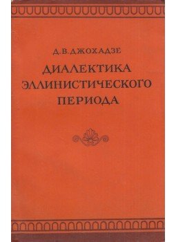 David Dzsohadze - A hellenisztikus időszak dialektikája (dedikált) (orosz), Moszkva 1979 antikvár könyv