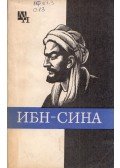 A. V. Szagagyejev - Ibn Szína (Avicenna) (orosz)