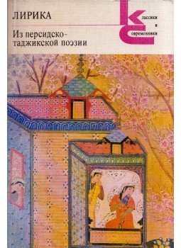  - Líra a perzsa-tadzsik költészetből (orosz), Moszkva 1987 antikvár könyv