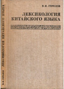 Vlagyimir Gorjelov - A kínai nyelv lexikológiája (orosz), Moszkva 1984 antikvár könyv