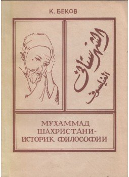 Komildzson Bekov - Muhammad al-Shahrastani, a filozófiatörténész (orosz), Dusambe 1987 antikvár könyv