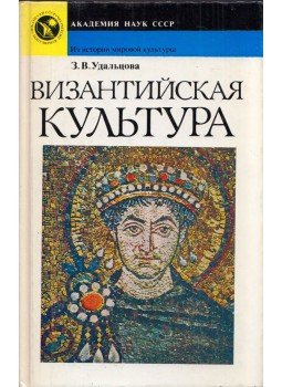 Zinaida Udalcova - A bizánci kultúra (orosz), Moszkva 287 antikvár könyv