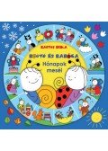 Bartos Erika - Bogyó és Babóca - Hónapok meséi