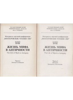Svetskij Chudozni - Vipperovskie Ctenija I-II / The Life of Myth in Antiquity I-II,  1988 antikvár könyv