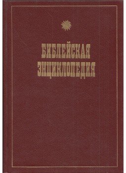  - Bibliai enciklopédia (orosz),  1990 antikvár könyv
