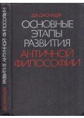 David Dzsohadze - Az antik filozófia fejlődésének főbb szakaszai (orosz)