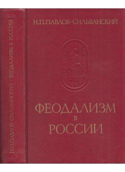 Nyikolaj Pavlov-Szilvanszkij - Feudalizmus Oroszországban (orosz), Moszkva 1988 antikvár könyv