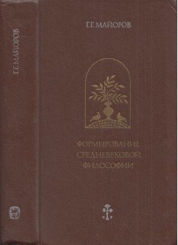 Gennagyij Majorov - A középkori filozófia kialakulása (dedikált) (orosz), Moszkva 1979 antikvár könyv
