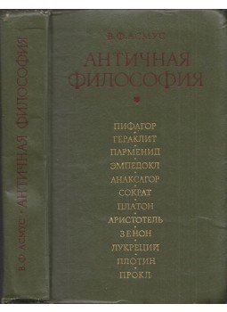  - Antik filozófia (orosz), Moszkva 1976 antikvár könyv