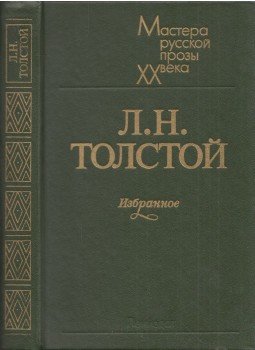 Lev Tolsztoj - Tolsztoj válogatott művei (orosz) Lev Tolsztoj - Tolsztoj válogatott művei (orosz), Leningrád 1983 antikvár könyv