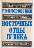 Georgij Florovszkij - A IV. század keleti atyái (orosz)