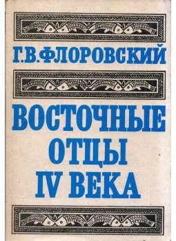 Georgij Florovszkij - A IV. század keleti atyái (orosz), Moszkva 1992 antikvár könyv
