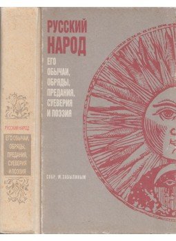 Mihail Zabilin - Orosz nép - Szokásai, rituáléi, legendái, babonái és költészete (orosz), Moszkva 1992 antikvár könyv