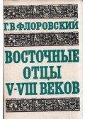Georgij Florovszkij - Az V-VIII. század keleti atyái (orosz)