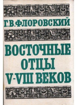 Georgij Florovszkij - Az V-VIII. század keleti atyái (orosz), Moszkva 1992 antikvár könyv