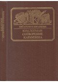 Jurij Lotman - Karamzin teremtése (orosz)