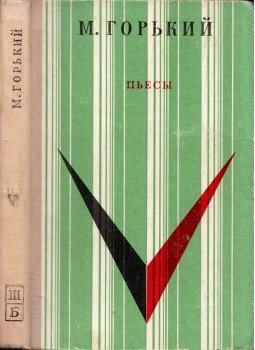 Maxim Gorkij - Színművek (orosz),  1973 antikvár könyv