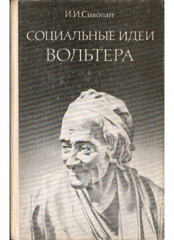 Inessza Szivolap - Voltaire társadalmi elképzelései (orosz), Moszkva 1978 antikvár könyv