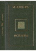 Mihail Zoscsenko - Gyónás (orosz)