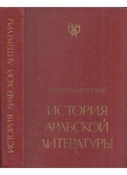 Iszaak Filstinszkij - Az arab irodalom története (orosz), Moszkva 1985 antikvár könyv
