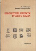 Kosaras István,Fenyvesi-Konyjajeva Elizabeta - Az orosz nyelv minimum szókészlete (orosz)
