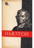 Borisz Kuznyecov - Newton (orosz)