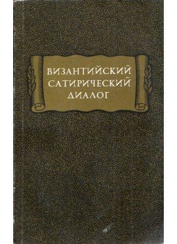  - Bizánci szatirikus párbeszéd (orosz), Leningrád 1986 antikvár könyv