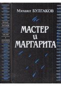 Bulgakov, Mihail - A Mester és Margarita (orosz)