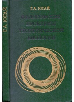 Geraszim Jugaj - Az elméleti biológia filozófiai problémái (orosz), Moszkva 1976 antikvár könyv