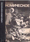 Jurij Borev - A komikum (dedikált) (orosz)