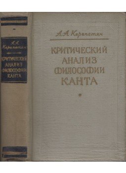 A. A. Karanetjan - A kanti filozófia kritikai elemzése (orosz), Jereván 1958 antikvár könyv