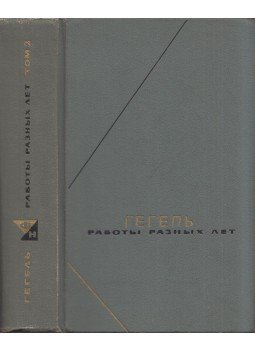 Hegel, Georg Wilhelm Friedrich - Különböző évek művei 2. (orosz), Moszkva 1973 antikvár könyv