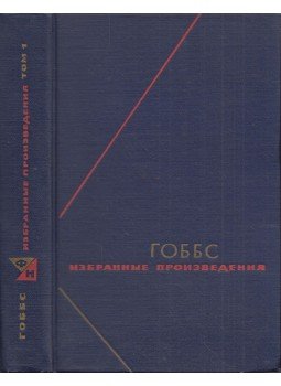 Thomas Hobbes - Thomas Hobbes válogatott művei I. (orosz), Moszkva 1964 antikvár könyv