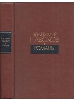Vladimir Nabokov - Nabokov regények (orosz), Moszkva 1990 antikvár könyv
