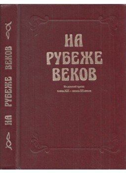  - A századfordulón (orosz), Moszkva 1983 antikvár könyv