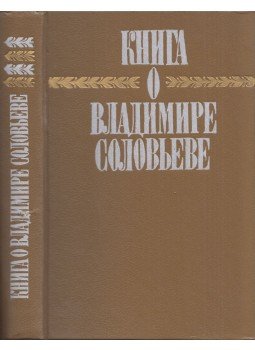  - Könyv Vlagyimir Szolovjovról (orosz), Moszkva 1991 antikvár könyv