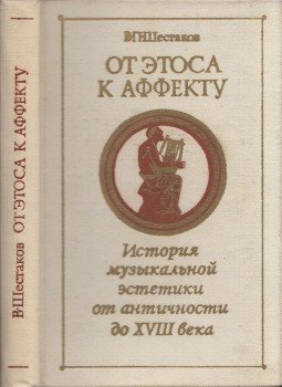 Vjacseszlav Sesztakov - Az étosztól az affektusig (dedikált) (orosz), Moszkva 1975 antikvár könyv