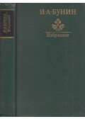 Ivan Bunyin - Bunyin válogatott művei (orosz)