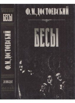 Dosztojevszkij, Fjodor Mihajlovics - Ördögök (orosz) Dosztojevszkij, Fjodor Mihajlovics - Ördögök (orosz), Leningrád 1990 antikvár könyv