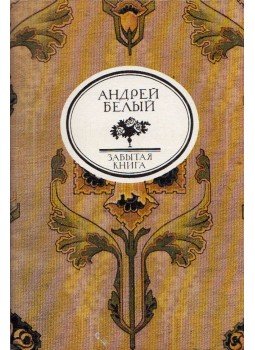 Belij, Andrej - Ezüstgalamb (orosz), Moszkva 1989 antikvár könyv